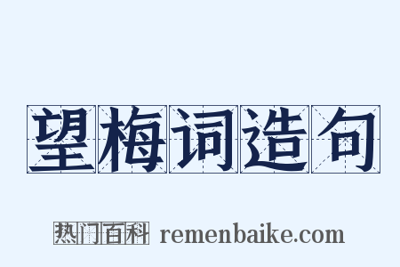 望梅词造句是什么意思的图片